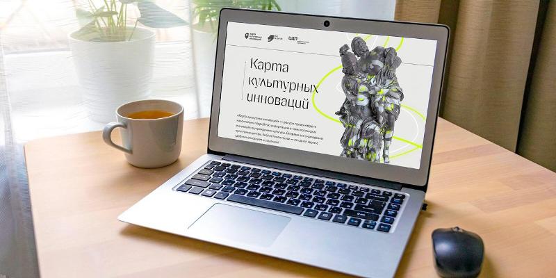 Власти Москвы рассказали о новом ресурсе - платформе «Карта культурных инноваций»