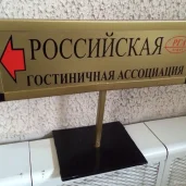 российская гостиничная ассоциация изображение 3 на проекте moeizmailovo.ru