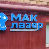 студия эпиляции мак лазер изображение 6 на проекте moeizmailovo.ru
