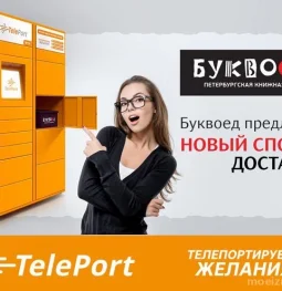 автоматизированный пункт выдачи teleport изображение 2 на проекте moeizmailovo.ru