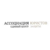 ассоциация юристов центр защиты изображение 5 на проекте moeizmailovo.ru