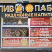 магазин разливного пива пиво285паб изображение 1 на проекте moeizmailovo.ru