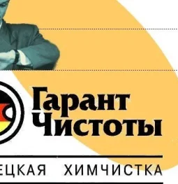 химчистка-прачечная гарант чистоты в измайлово  на проекте moeizmailovo.ru