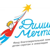 фонд благотворительной помощи детям-сиротам и инвалидам димина мечта изображение 5 на проекте moeizmailovo.ru