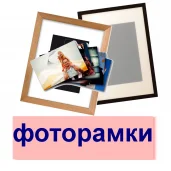 фотосалон и багетная мастерская фотодок изображение 1 на проекте moeizmailovo.ru