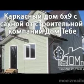 строительная компания дом тебе изображение 4 на проекте moeizmailovo.ru