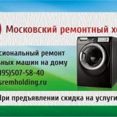 мастерская по ремонту стиральных машин мосремхолдинг изображение 1 на проекте moeizmailovo.ru