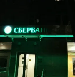 банкомат сбербанк изображение 2 на проекте moeizmailovo.ru