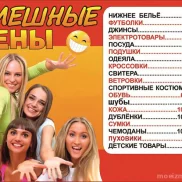 магазин смешные цены №1 изображение 2 на проекте moeizmailovo.ru