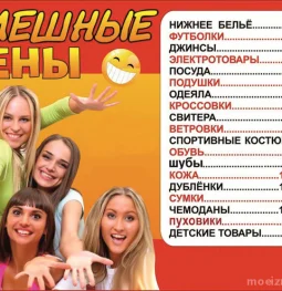 магазин распродаж смешные цены №1 изображение 2 на проекте moeizmailovo.ru